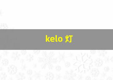 kelo 灯